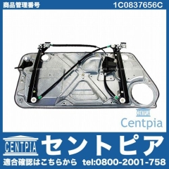 パワーウインドウレギュレーター フロント 右側 VW(フォルクスワーゲン) [1C0837656C]