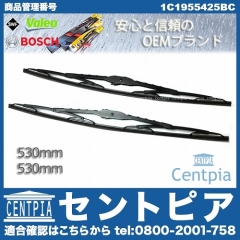 ワイパーブレード 左右セット フロント用 VW(フォルクスワーゲン) [1C1955425BC]