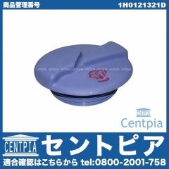 ラジエターキャップ(サブタンクキャップ) VW(フォルクスワーゲン) [1H0121321D]