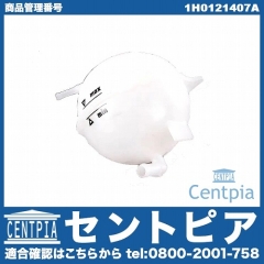 ラジエターリザーバーサブタンク(サブタンク) VW(フォルクスワーゲン) [1H0121407A]