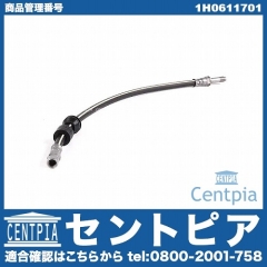 ブレーキホース フロント VW(フォルクスワーゲン) [1H0611701]
