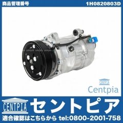 エアコンコンプレッサー VW(フォルクスワーゲン) [1H0820803D]