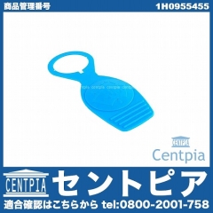 ウォッシャータンクキャップ VW(フォルクスワーゲン) [1H0955455]
