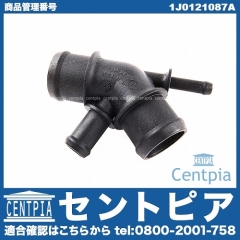 ウォーターフランジ(ウォーターハウジング) VW(フォルクスワーゲン) [1J0121087A]