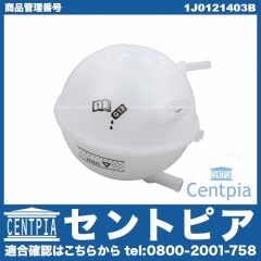 ラジエターリザーバーサブタンク(サブタンク) VW(フォルクスワーゲン) [1J0121403B]