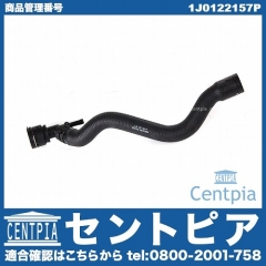 ヒーターホース VW(フォルクスワーゲン) [1J0122157P]
