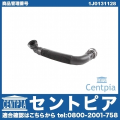インテークパイプ VW(フォルクスワーゲン) [1J0131128]
