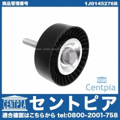 アイドラープーリー VW(フォルクスワーゲン) [1J0145276B]
