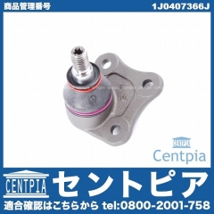 ロアアームボールジョイント 右側 VW(フォルクスワーゲン) [1J0407366J]