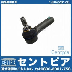 タイロッドエンド 右側 VW(フォルクスワーゲン) [1J0422812B]