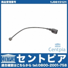 ブレーキパッドセンサー(ディスクパッドセンサー) フロント用 VW(フォルクスワーゲン) [1J0615121]