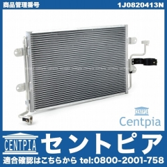 エアコンコンデンサー VW(フォルクスワーゲン) [1J0820413N]