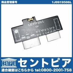 電動ファンコントロールユニット(リレーユニット) VW(フォルクスワーゲン) [1J0919506L]