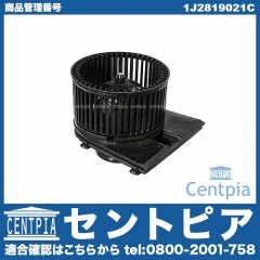 エアコンブロアモーター(ファン) VW(フォルクスワーゲン) [1J2819021C]