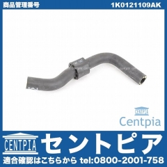 ウォーターホース(クーラントホース) VW(フォルクスワーゲン) [1K0121109AK]