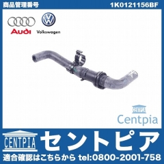 純正 ウォーターホース VW(フォルクスワーゲン) [1K0121156BF]