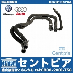 純正 ウォーターホース VW(フォルクスワーゲン) [1K0121157DQ]