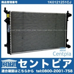 ラジエター VW(フォルクスワーゲン) [1K0121251CJ]