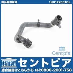 ウォーターホース(クーラントホース) VW(フォルクスワーゲン) [1K0122051GL]