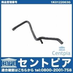 ウォーターホース(クーラントホース) VW(フォルクスワーゲン) [1K0122063G]