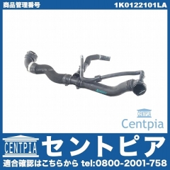 ラジエター アッパーホース VW(フォルクスワーゲン) [1K0122101LA]