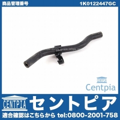 ウォーターホース(クーラントホース) VW(フォルクスワーゲン) [1K0122447GC]