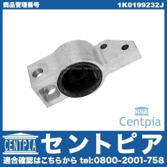 ロアアームブッシュ ブラケット 右側 VW(フォルクスワーゲン) [1K0199232J]