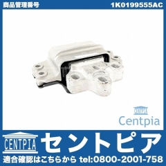 エンジンマウントブッシュ 左側 VW(フォルクスワーゲン) [1K0199555AC]