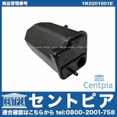 チャコールキャニスタータンク VW(フォルクスワーゲン) [1K0201801E]