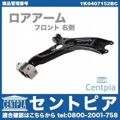 ロアアーム(コントロールアーム) フロント 右側 VW(フォルクスワーゲン) [1K0407152BC]