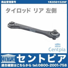 タイロッド リア 左側 VW(フォルクスワーゲン) [1K0501529F]