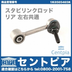スタビリンクロッド リア 左右共通 VW(フォルクスワーゲン) [1K0505465K]