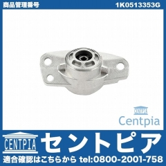 アッパーマウント リア VW(フォルクスワーゲン) [1K0513353G]