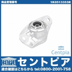 アッパーマウント リア 左右共通 VW(フォルクスワーゲン) [1K0513353R]