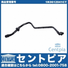 バキュームホース VW(フォルクスワーゲン) [1K0612041CT]
