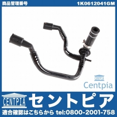 バキュームホース VW(フォルクスワーゲン) [1K0612041GM]