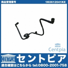 バキュームホース VW(フォルクスワーゲン) [1K0612041KE]