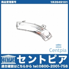 ドアミラーウインカー(フラッシャー) 左側 VW(フォルクスワーゲン) [1K0949101]