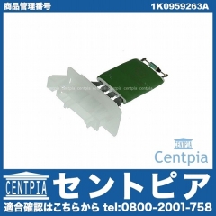エアコンブロアレジスター VW(フォルクスワーゲン) [1K0959263A]