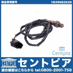 O2センサー(ラムダセンサー) VW(フォルクスワーゲン) [1K0998262D]