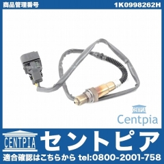 O2センサー(ラムダセンサー) VW(フォルクスワーゲン) [1K0998262H]