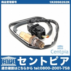 O2センサー(ラムダセンサー) VW(フォルクスワーゲン) [1K0998262K]