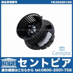 エアコンブロアモーター(ファン) VW(フォルクスワーゲン) [1K2820015H]