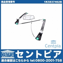 パワーウインドウレギュレーター フロント 右側 VW(フォルクスワーゲン) [1K5837462B]