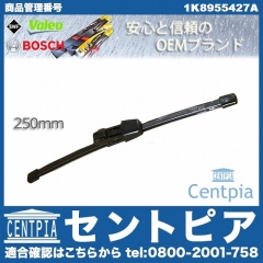ワイパーブレード リア用 VW(フォルクスワーゲン) [1K8955427A]