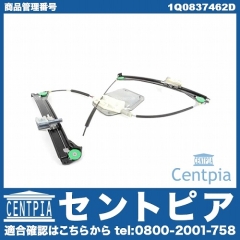パワーウインドウレギュレーター フロント 右側 VW(フォルクスワーゲン) [1Q0837462D]