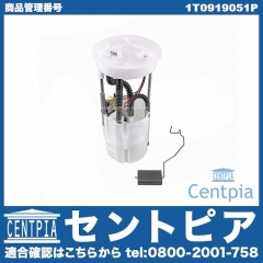 燃料ポンプ(フューエルポンプ) VW(フォルクスワーゲン) [1T0919051P]