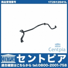 バキュームホース VW(フォルクスワーゲン) [1T2612041L]