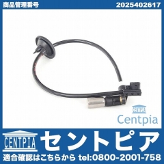 ABSセンサー(スピードセンサー) リア 左右共通 メルセデスベンツ [2025402617]