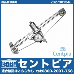 パワーウインドウレギュレーター リア 左側 メルセデスベンツ [2027301346]